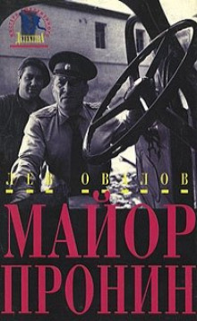 Аудиокнига Приключения майора Пронина