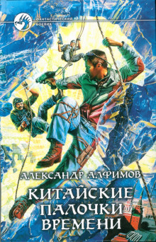 Аудиокнига Китайские палочки времени