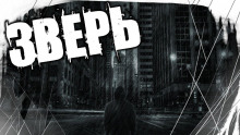 слушать аудиокнигу Зверь Аудиокнига Зверь