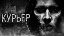 слушать аудиокнигу Курьер Аудиокнига Курьер
