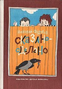 Аудиокнига Сказано — сделано