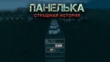 Аудиокнига Панелька