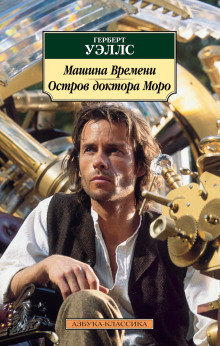 Аудиокнига Машина времени