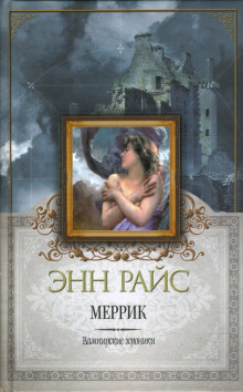 Аудиокнига Меррик