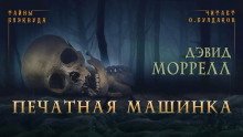 Аудиокнига Печатная машинка
