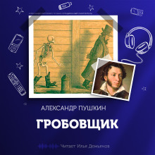 слушать аудиокнигу Гробовщик Аудиокнига Гробовщик