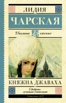 слушать аудиокнигу Княжна Джаваха Аудиокнига Княжна Джаваха