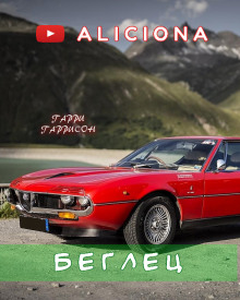 слушать аудиокнигу Беглец Аудиокнига Беглец
