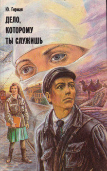 слушать аудиокнигу Дело, которому ты служишь Аудиокнига Дело, которому ты служишь