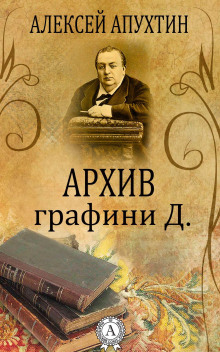 Аудиокнига Архив графини Д.