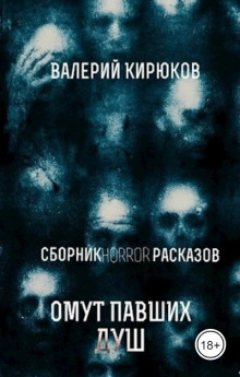 Аудиокнига Омут павших душ