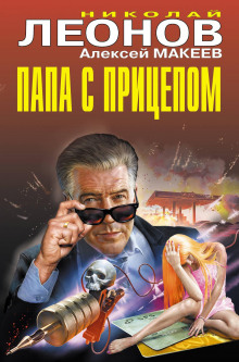 Аудиокнига Папа с прицепом