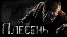 слушать аудиокнигу Плесень Аудиокнига Плесень