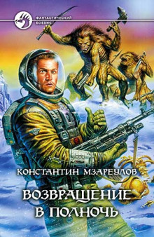 слушать аудиокнигу Возвращение в Полночь Аудиокнига Возвращение в Полночь