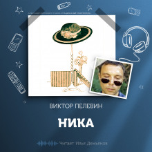 слушать аудиокнигу Ника Аудиокнига Ника