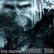Аудиокнига Ретроспект: Исток