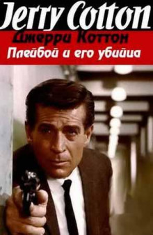 слушать аудиокнигу Плейбой и его убийца Аудиокнига Плейбой и его убийца