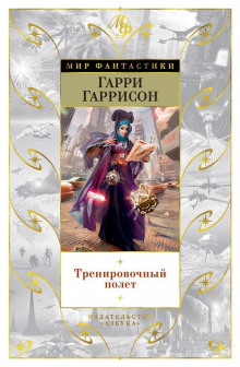 Аудиокнига Тренировочный полет