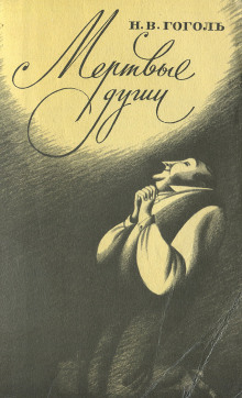 Аудиокнига Мёртвые души