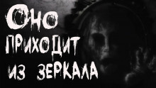 Аудиокнига Оно приходит из зеркала