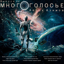 слушать аудиокнигу МногоГолосье. Айзек Азимов Аудиокнига МногоГолосье. Айзек Азимов