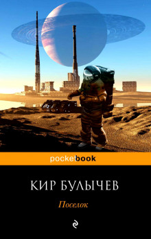 Слушать онлайн аудиокниги Посёлок Аудиокнига Посёлок