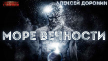 слушать аудиокнигу Море вечности Аудиокнига Море вечности