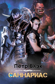слушать аудиокнигу Саннариас Аудиокнига Саннариас