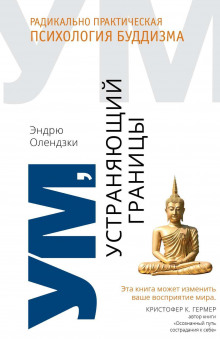 Аудиокнига Ум, устраняющий границы. Радикально практическая психология буддизма