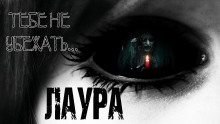 слушать аудиокнигу Лаура Аудиокнига Лаура