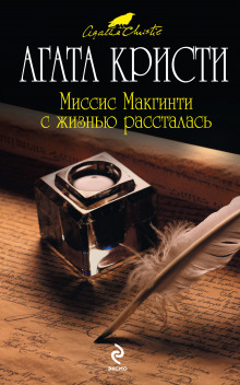 слушать аудиокнигу Миссис Макгинти с жизнью рассталась Аудиокнига Миссис Макгинти с жизнью рассталась