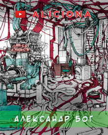слушать аудиокнигу Александр Бог Аудиокнига Александр Бог