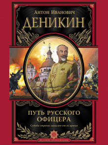 Аудиокнига Путь русского офицера