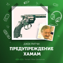 Аудиокнига Предупреждение хамам