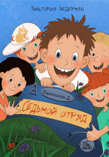 слушать аудиокнигу Василькин Д. Седьмой отряд Аудиокнига Василькин Д. Седьмой отряд