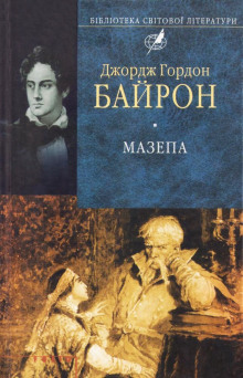 слушать аудиокнигу Мазепа Аудиокнига Мазепа