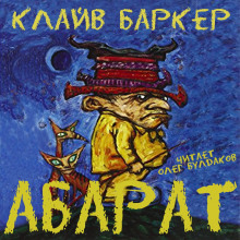 слушать аудиокнигу Абарат Аудиокнига Абарат