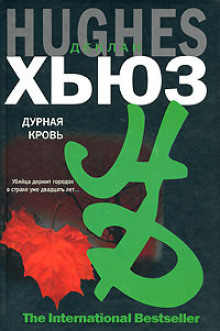 Аудиокнига Дурная кровь