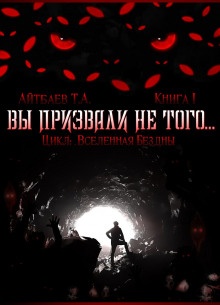 слушать аудиокнигу Вы призвали не того... Аудиокнига Вы призвали не того...