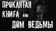 слушать аудиокнигу Проклятая книга или дом ведьмы Аудиокнига Проклятая книга или дом ведьмы
