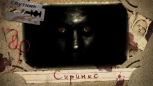 Аудиокнига Сиринкс