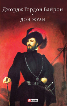 Аудиокнига Дон Жуан