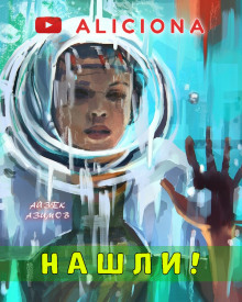 слушать аудиокнигу Нашли! Аудиокнига Нашли!