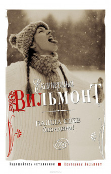 Аудиокнига Нашла себе блондина!