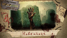 Аудиокнига Новенький