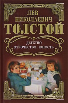 Аудиокнига Детство. Отрочество. Юность