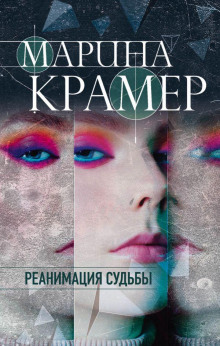 слушать аудиокнигу Реанимация судьбы Аудиокнига Реанимация судьбы