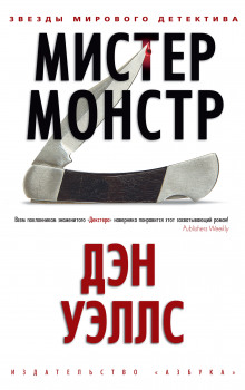слушать аудиокнигу Мистер Монстр Аудиокнига Мистер Монстр