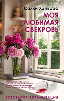 слушать аудиокнигу Моя любимая свекровь Аудиокнига Моя любимая свекровь