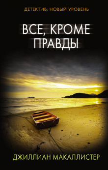 слушать аудиокнигу Всё, кроме правды Аудиокнига Всё, кроме правды